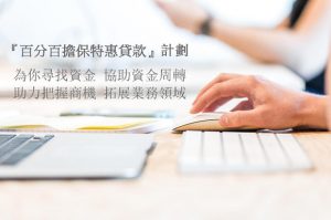 百分百擔保特惠貸款成功申請