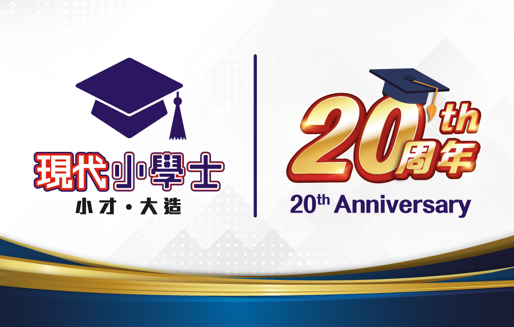 加盟現代小學士