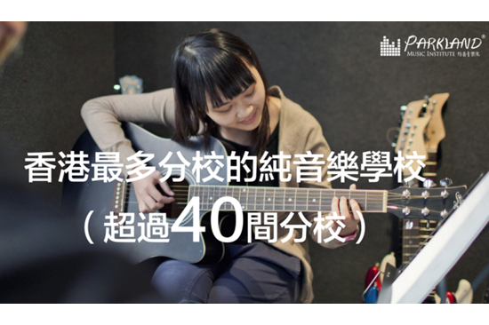 加盟Parkland Music