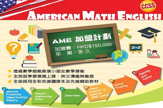 加盟American Math English