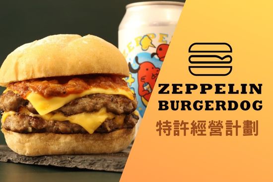 加盟Zeppelin Burger Dog