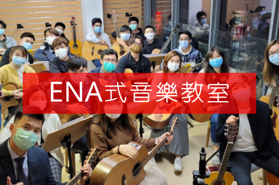 加盟ENA式音樂教室
