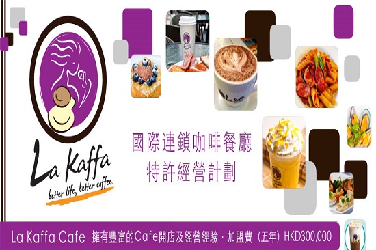 加盟La Kaffa