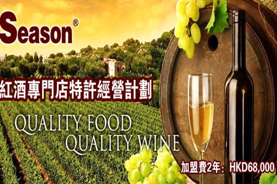 加盟Season Wine