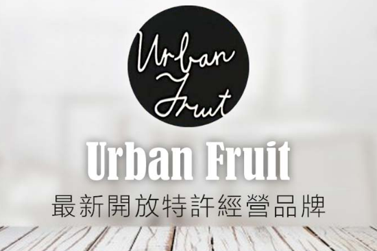 加盟Urban Fruit