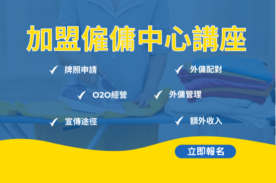 加盟僱傭中心講座