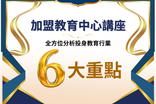 加盟教育中心講座