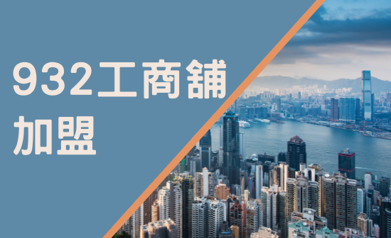 加盟932工商舖 – 地產代理牌照