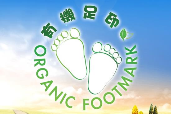 加盟有機足印