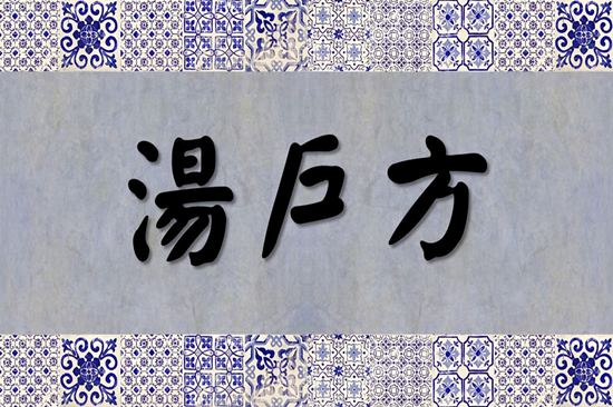 加盟湯戶方甜品店