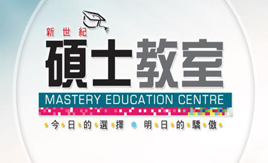 加盟新世紀碩士教室