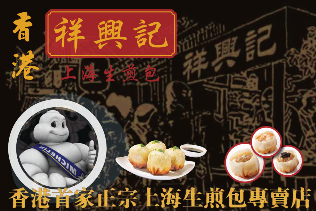加盟香港祥興記上海生煎包