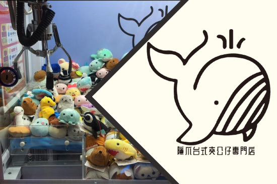 加盟隱爪台式夾公仔專門店