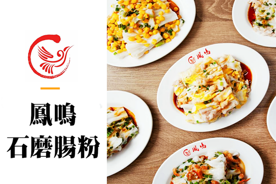 加盟鳳鳴石磨腸粉小食店