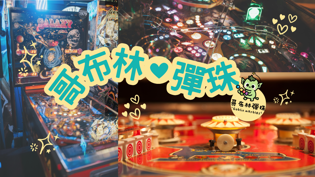 加盟哥布林彈珠