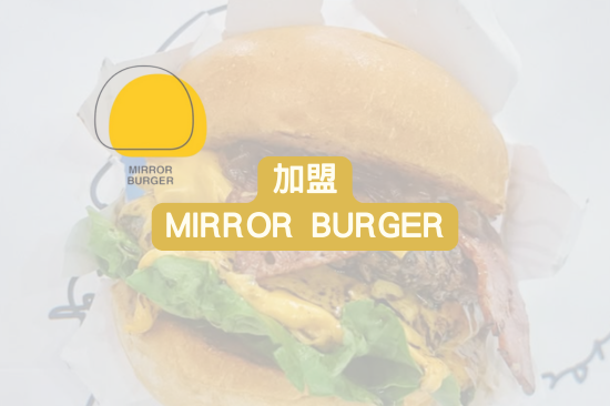 加盟MIRROR BURGER