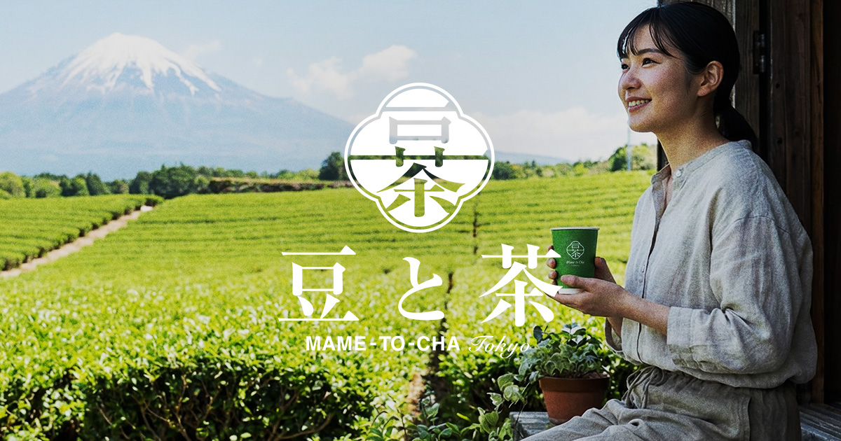 加盟豆と茶