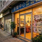 屋邨地舖音樂中心頂讓｜穩定學生底隨盤移交