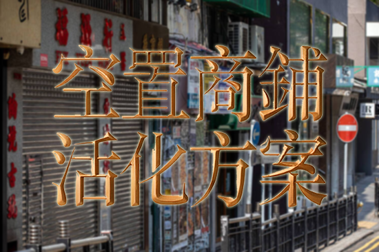 空置商舖活化方案