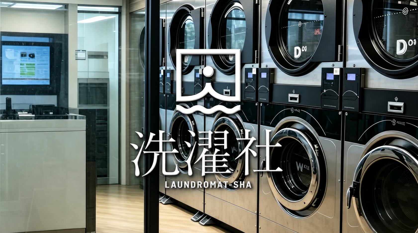 加盟洗濯社