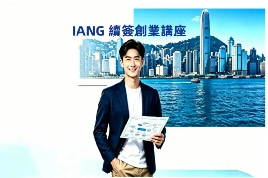 IANG續簽創業｜買生意留港7年路線規劃｜免費諮詢