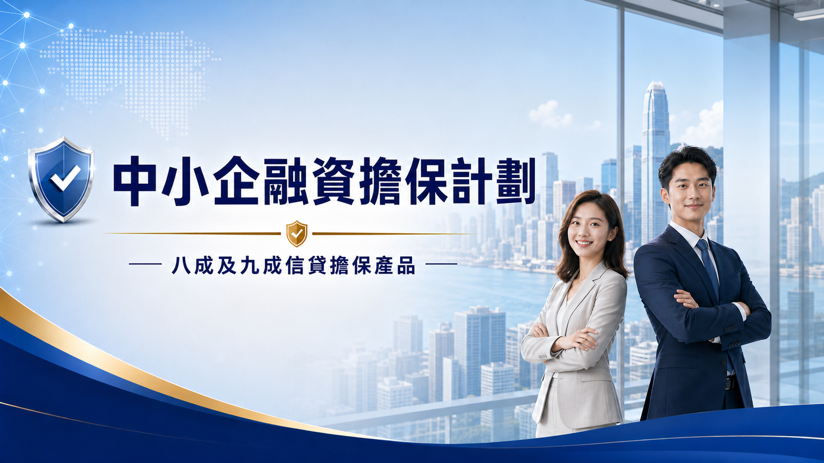 中小企融資擔保計劃