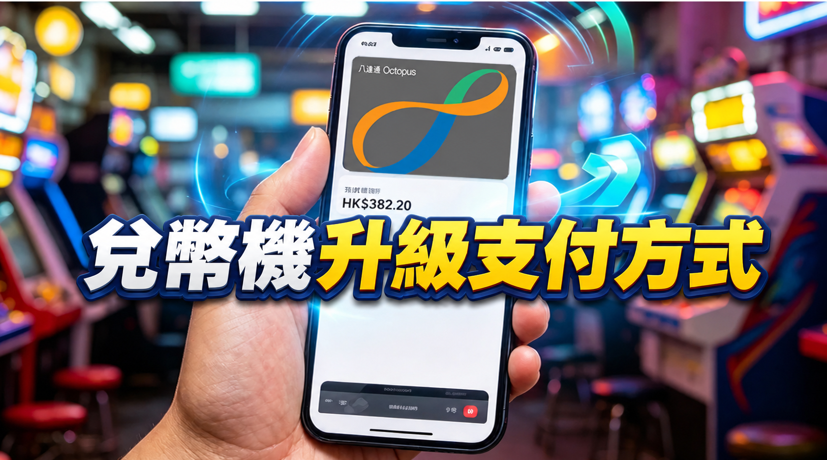 兌幣機升級支付方式