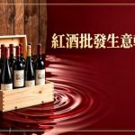 14年紅酒批發王國｜60名穩定客戶 100萬存貨寄賣 即頂即賺