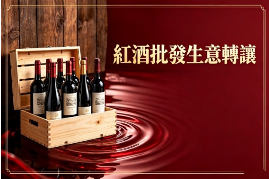14年紅酒批發王國|60名穩定客戶 100萬存貨寄賣 即頂即賺